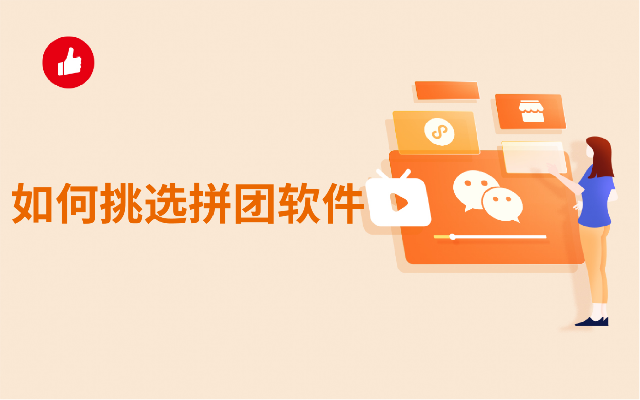 如何挑选拼团软件？关键点有哪些？