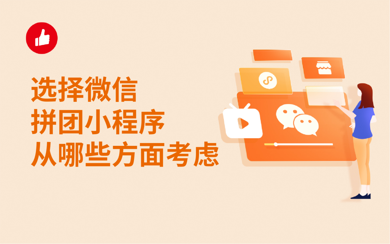 選擇微信拼團小程序從哪些方面考慮，哪家的比較好？