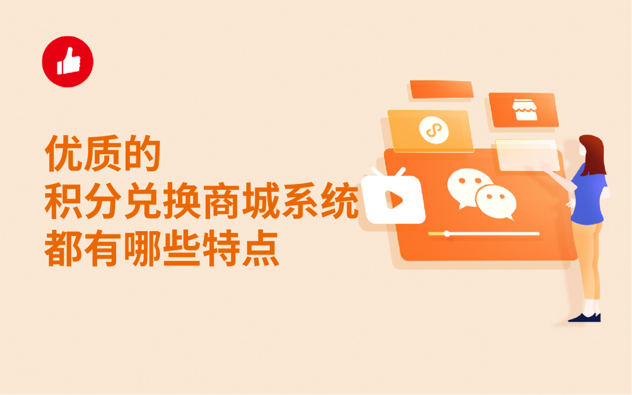 优质的积分兑换<em>商城</em><em>系统</em>都有哪些特点？这些你知道吗？