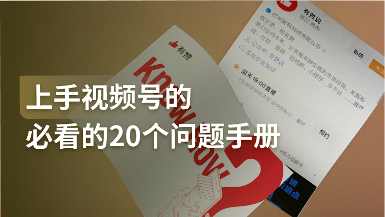 干货｜精华整理：上手视频号必看的20个问题！