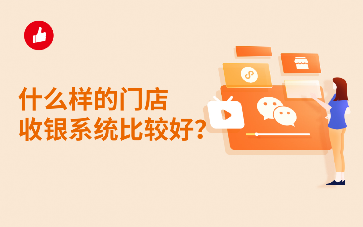 什么样的门店收银系统比较好？这样选才靠谱！