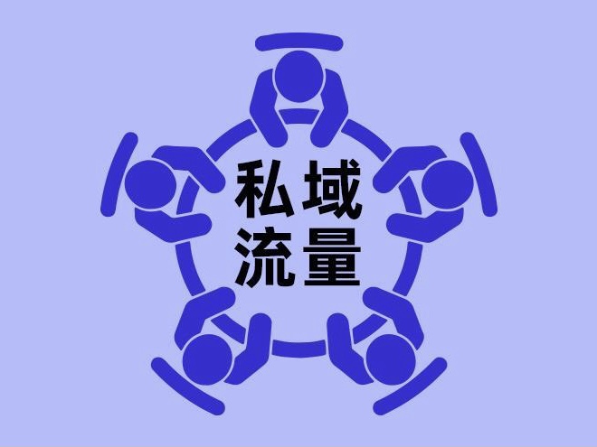 如何经营好你的私域？弄清这5个问题，这些流量都为你所有！
