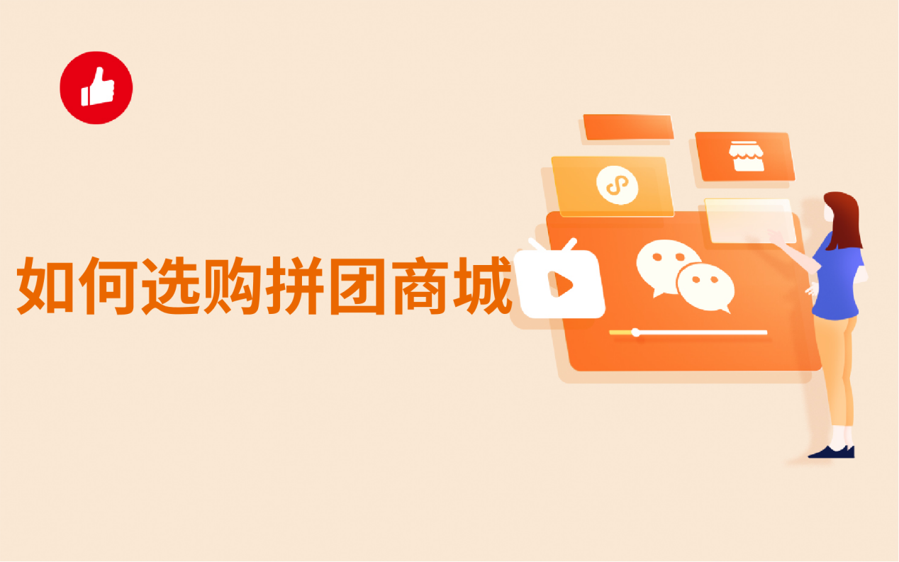 如何选购拼团<em>商城</em>？技巧有哪些？