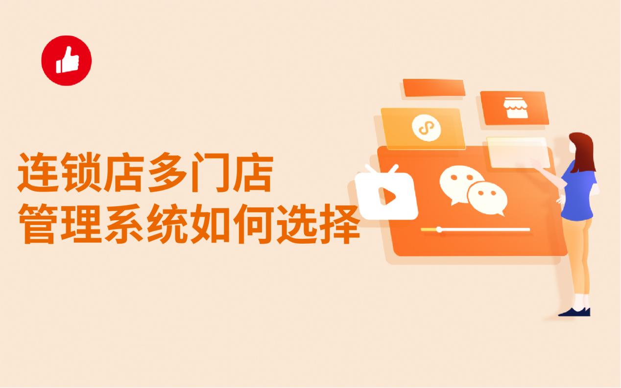 连锁店多门店管理系统如何选择?技术服务是关键!