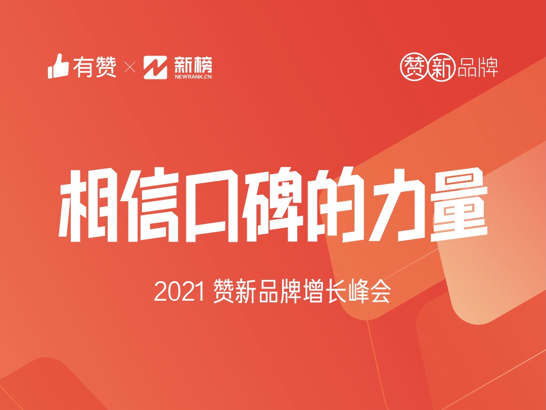 11 月 28 日赞新品牌行业峰会，欢迎你的到来！