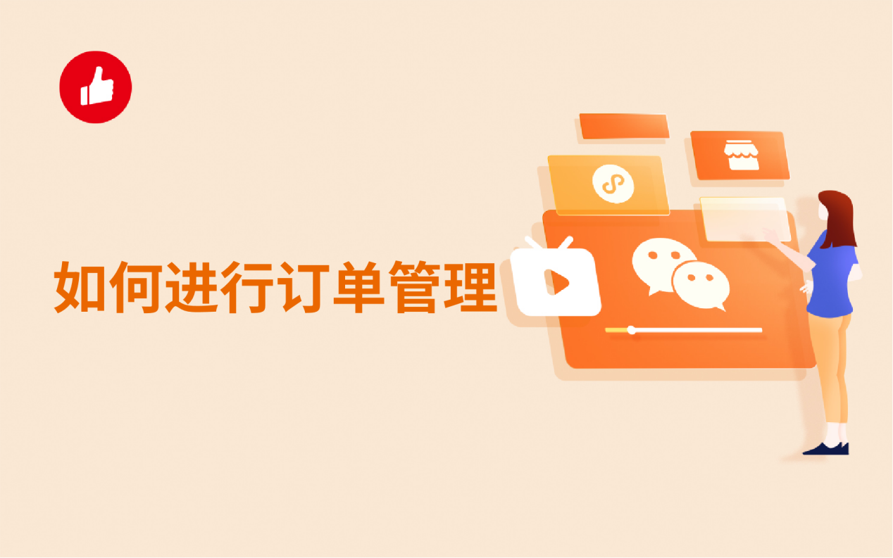 如何進(jìn)行訂單管理？一定要做到這幾點！