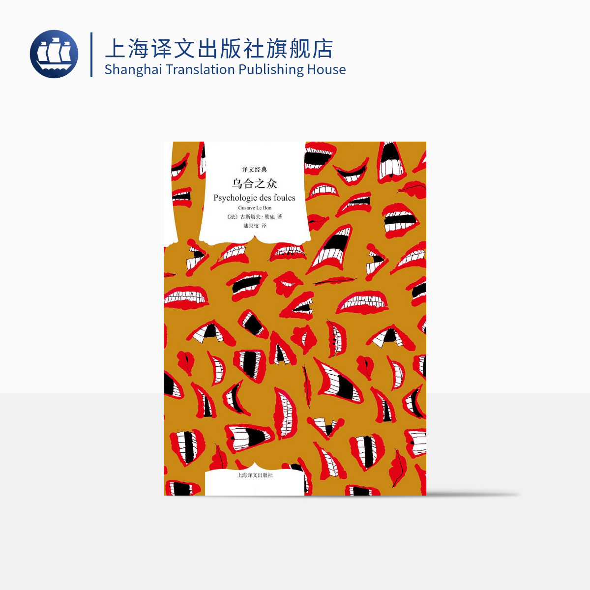 乌合之众（译文经典）