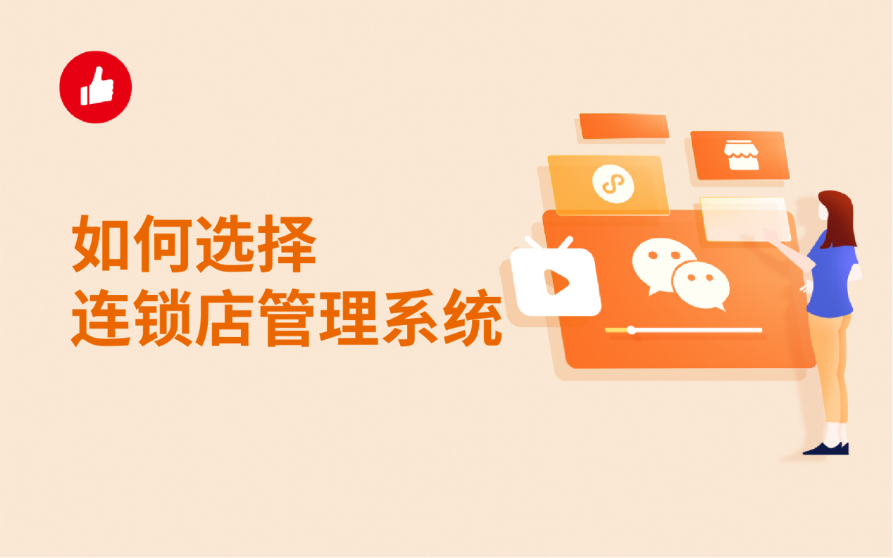 如何选择连锁店管理系统？选择的基础条件是什么？