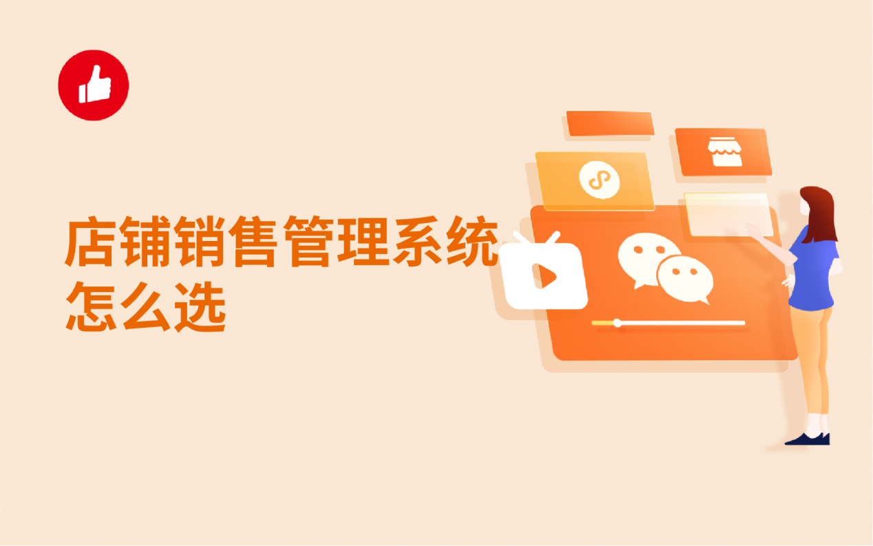 <em>店铺</em>销售管理系统怎么选？这些要点要牢记！