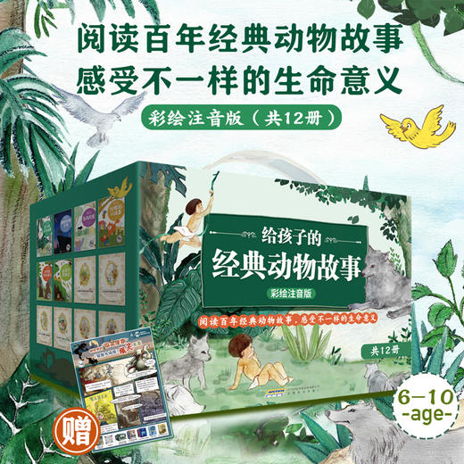 给孩子的经典动物故事（彩绘注音版礼盒装共12册）  6-8-10岁 商品图1