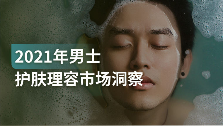 报告｜中国护肤美妆市场增速领先，以Z世代为主导的男性市场雄军突起