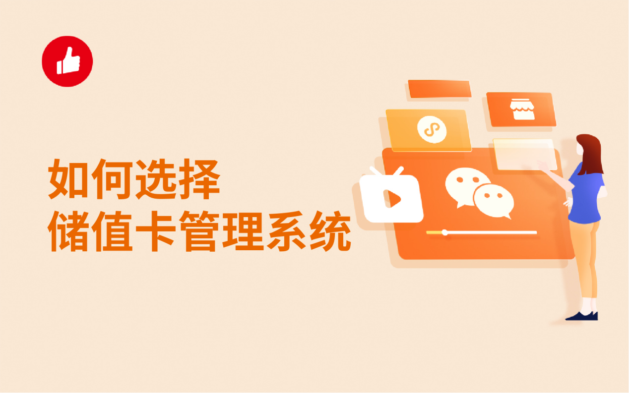 如何选择储值卡管理系统，为店铺增加回头客？