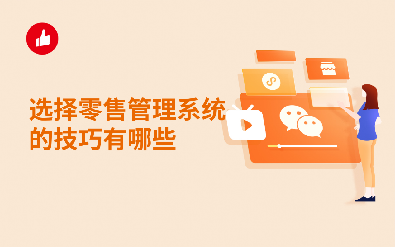 选择零售管理<em>系统</em>的技巧有哪些？这些功能很重要！