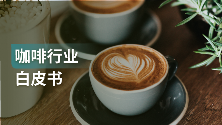 报告｜千亿级咖啡市场群雄逐鹿，品牌如何以消费者为核心破局而出？