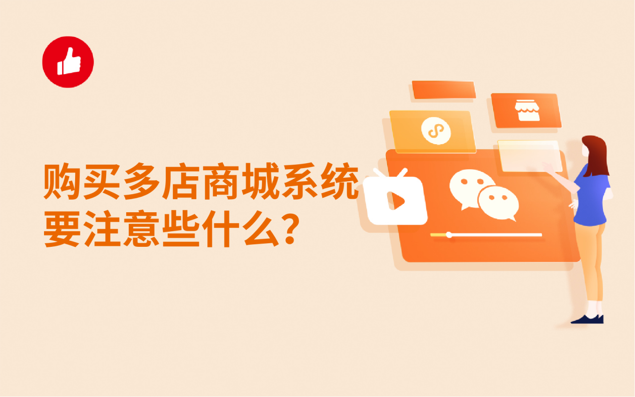 <em>购</em>买多店商城系统要注意些什么？这几条很重要！