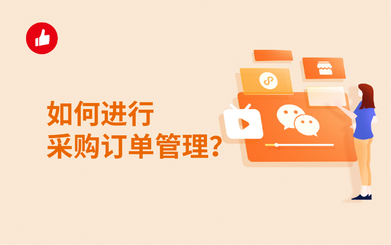 如何进行采购订单管理？什么样的软件好？