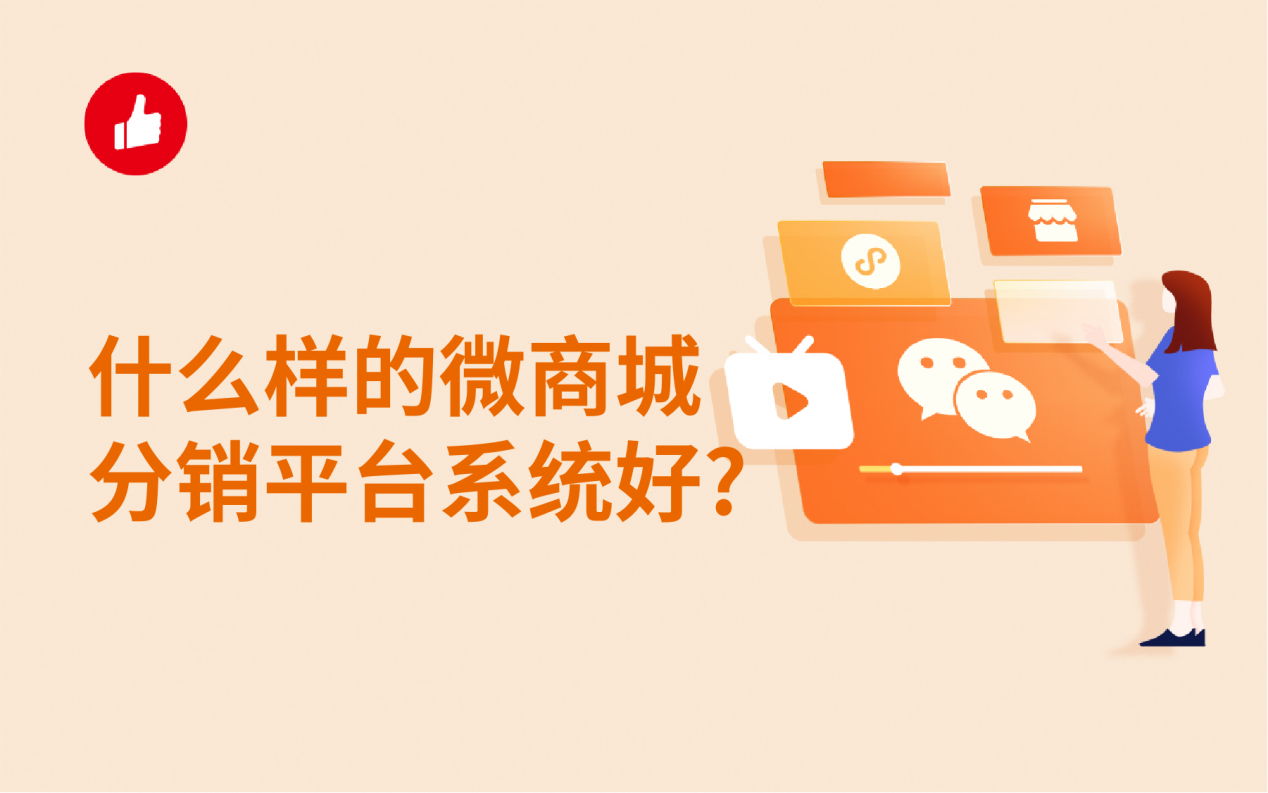 什么样的微商城<em>分销</em>平台系统好？实用性高是优选！