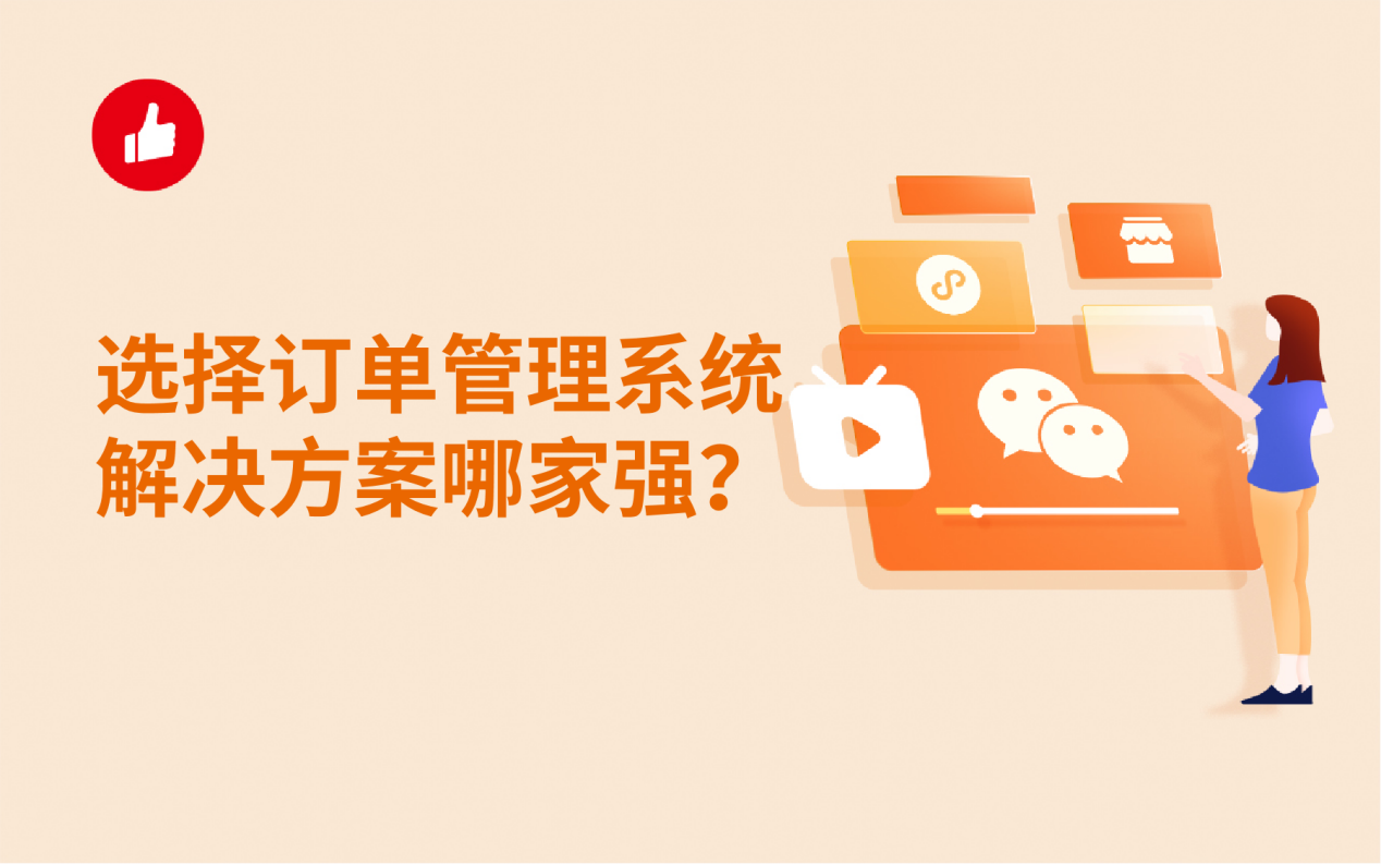选择订单管理<em>系统</em>解决方案哪家强？如何选择？