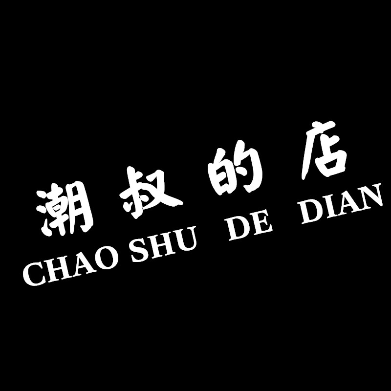 潮叔的店231002251215