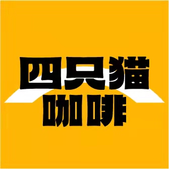 四只猫咖啡旗舰店