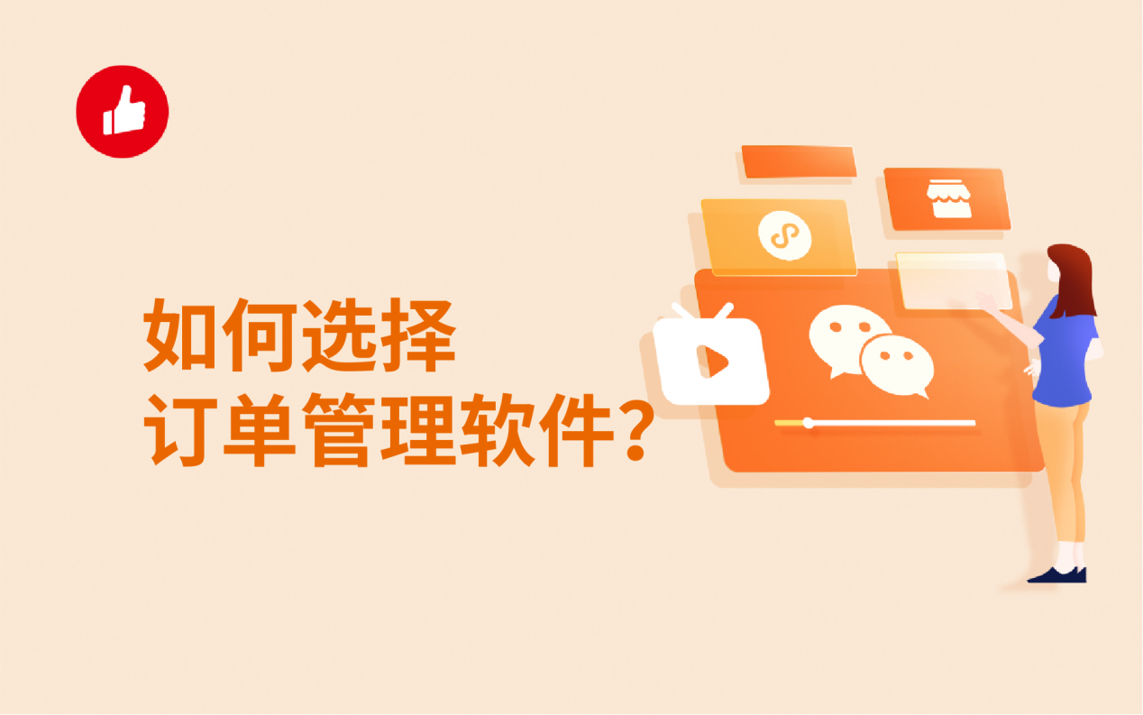 如何选择订单管理<em>软件</em>？具备订单全流程功能的更好