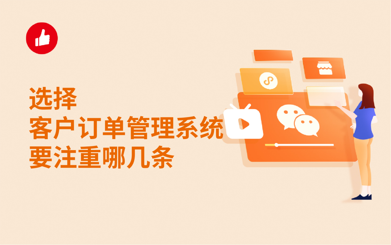选择客户订单管理<em>系统</em>要注重哪几条？这些要知道！