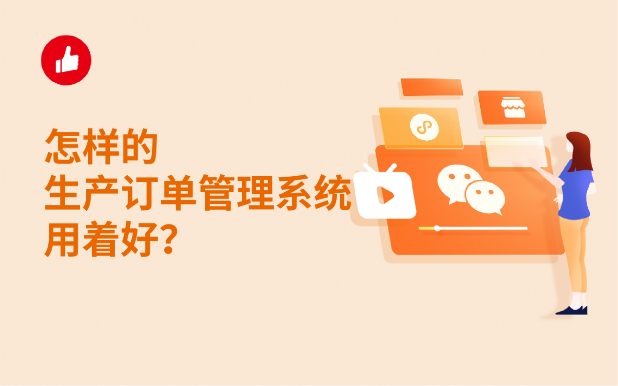 怎样的生产订单管理系统用着好？需要满足这几条！
