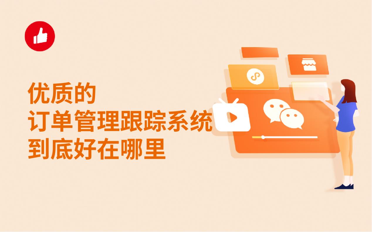 优质的订单管理跟踪系统到底好在哪里?这些要知道!