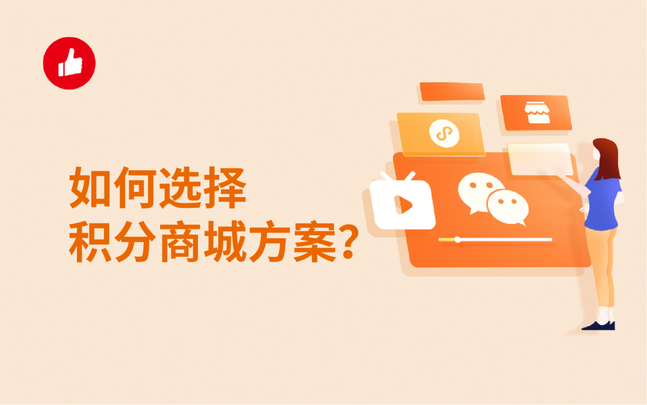 如何选择积分商城方案？一定要关注这几点！