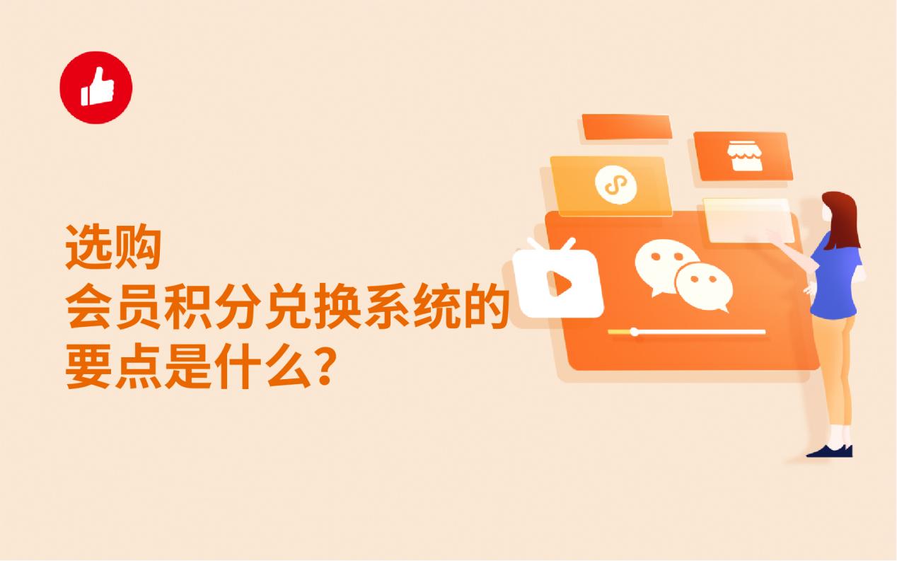 选购会员积分兑换系统的要点是什么?记住这几条!