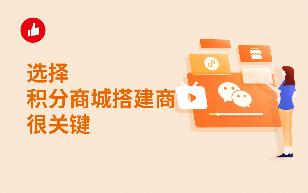 选择积分商城搭建商很关键，找什么样的服务商比较好？
