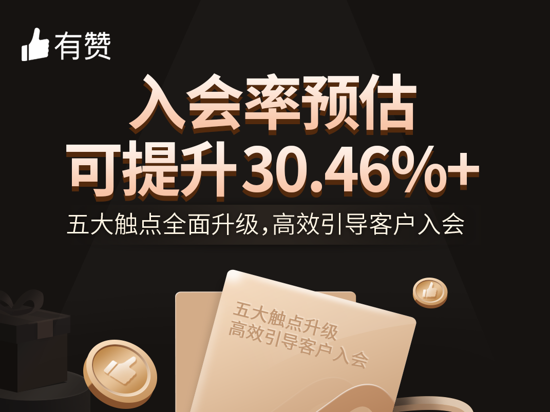 微<em>商城</em>5大会员触点全面升级，助商家高效引导客户入会