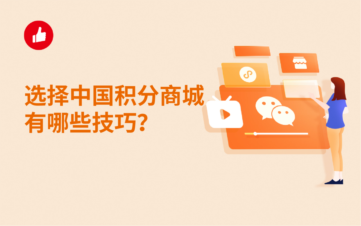 选择中国积分商城有哪些技巧？这几个技巧很重要！