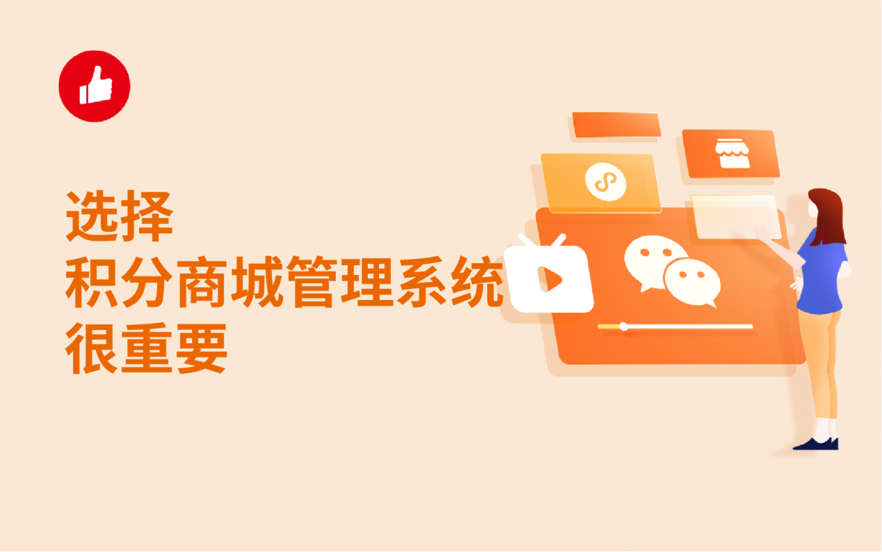 选择积分商城管理<em>系统</em>很重要，重点要做哪些考察呢？