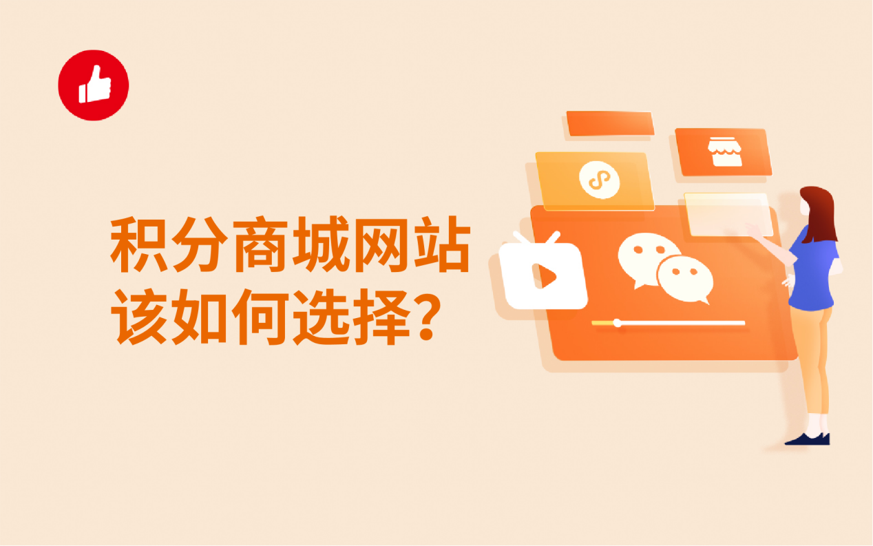 積分商城網(wǎng)站該如何選擇？好的積分商城網(wǎng)站能帶來哪些好處？