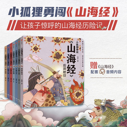 小狐狸勇闯《山海经》（全7册） 商品图1