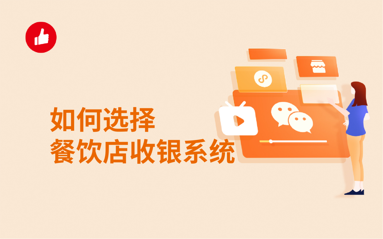 如何选择餐饮店收银<em>系统</em>？抓住这几点提高用户口碑！