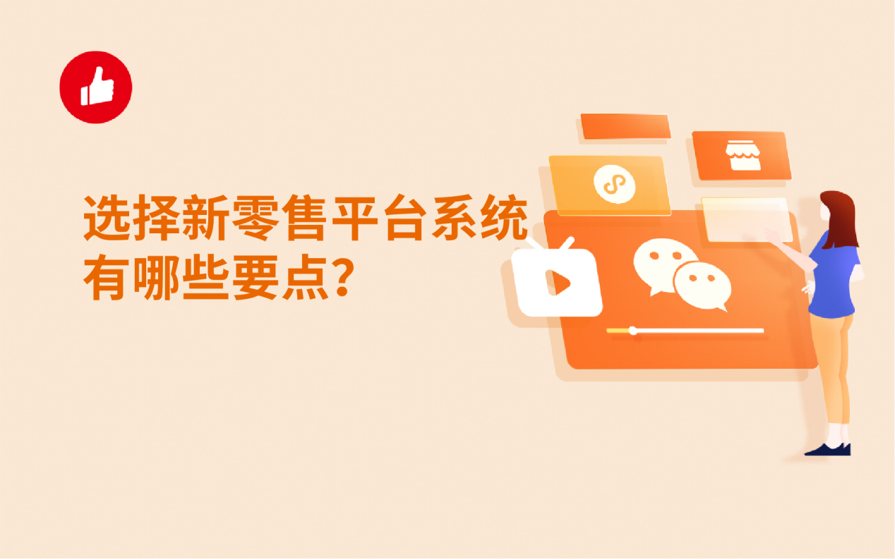 选择新零售平台<em>系统</em>有哪些要点？这些方面要重视！