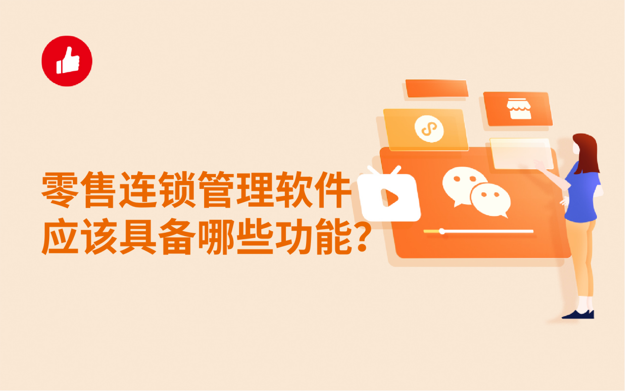 零售连锁管理<em>软件</em>应该具备哪些功能？这些要知道！