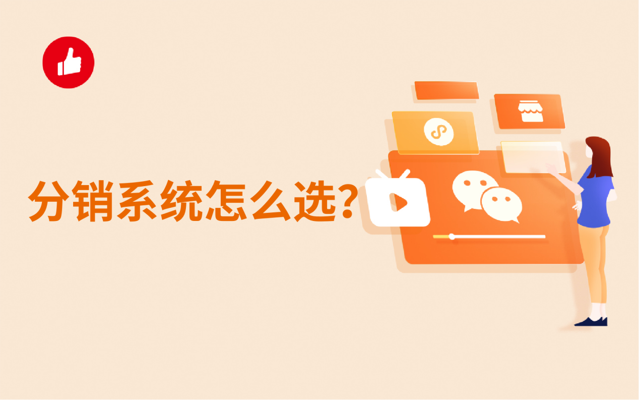 分销系统怎么选？这几种分销模式要了解！