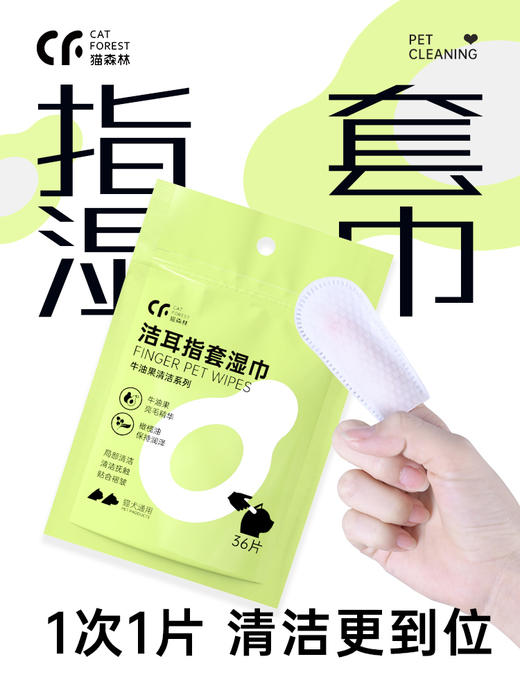 【积分兑换】猫森林宠物洁耳泪痕指套湿巾/免洗手套洗澡专用 商品图7