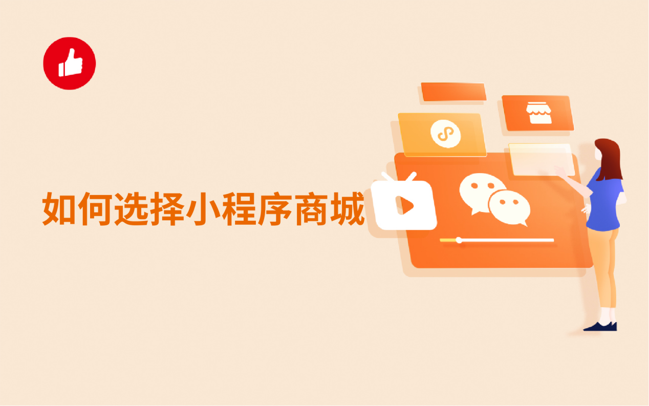 如何选择小程序<em>商城</em>？重视这几点流量多！
