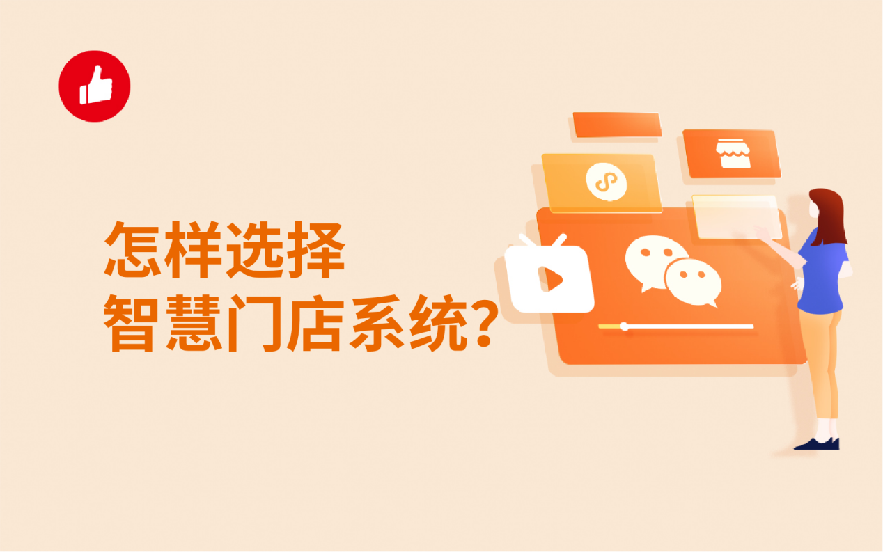 怎样选择智慧门店系统？选择注意事项要知晓！