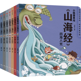 小狐狸勇闯《山海经》（全7册）