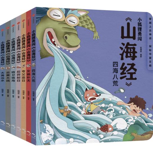 小狐狸勇闯《山海经》（全7册） 商品图0