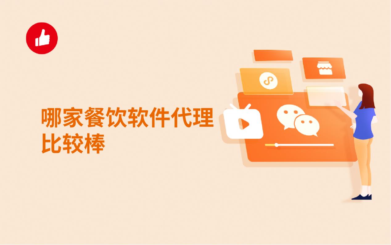 哪家餐饮软件代理比较棒?挑选三原则是什么!