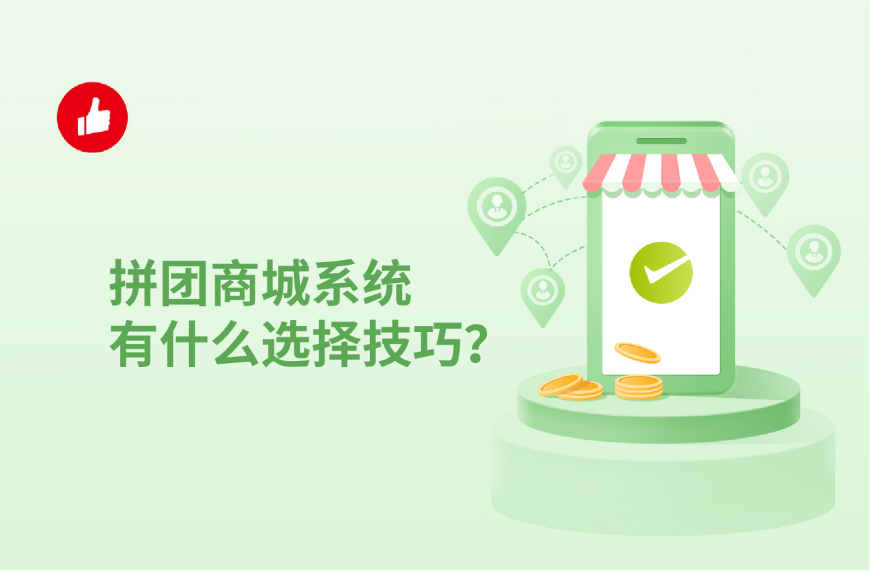 拼团商城系统有什么选择技巧？覆盖全流程很重要！