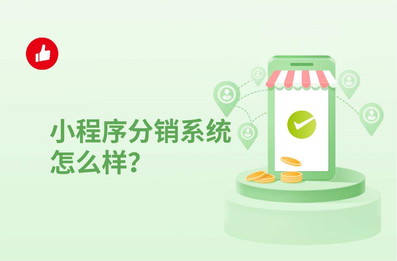 小程序分销系统怎么样?如何选择比较好?