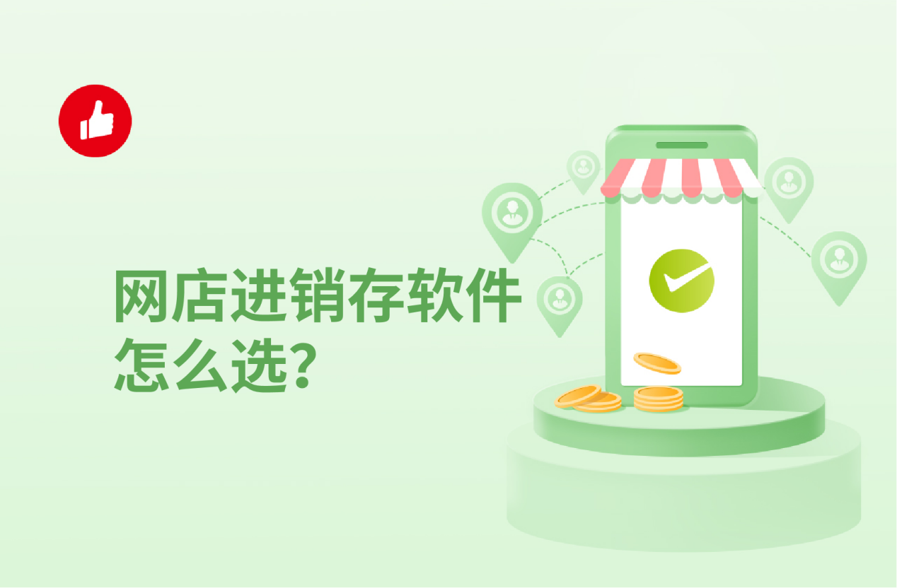 网店进销存<em>软件</em>怎么选？才能带来更高使用价值！
