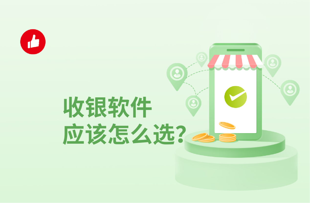 收银<em>软件</em>应该怎么选？这些功能都包括使用价值更高！